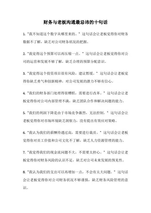财务与老板沟通最忌讳的十句话