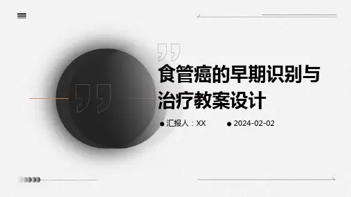 食管癌的早期识别与治疗教案设计