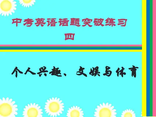 中考英语话题突破练习四--个人兴趣、文娱与体育