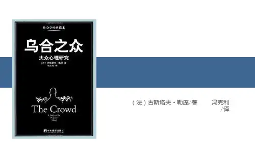 乌合之众 ppt课件