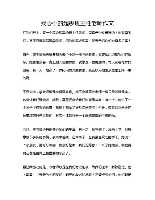 我心中的超级班主任老师作文