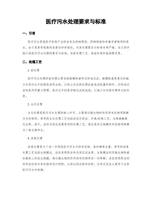 医疗污水处理要求与标准