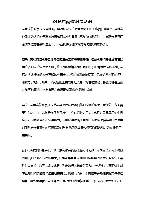 对竞聘岗位职责认识