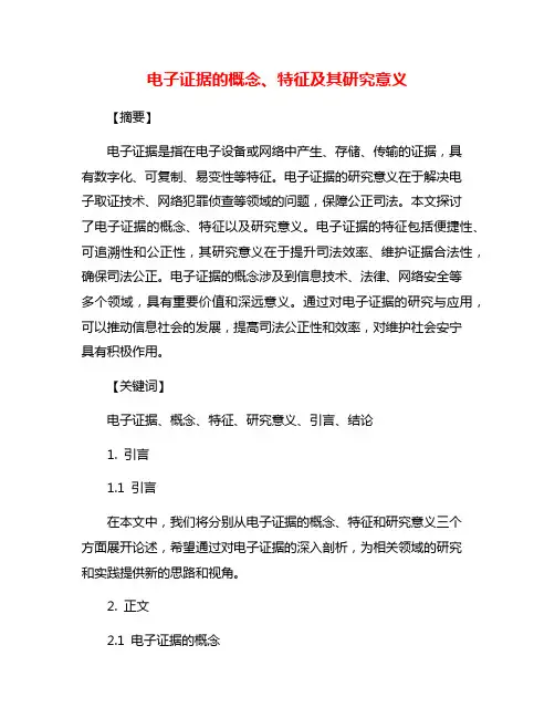 电子证据的概念、特征及其研究意义