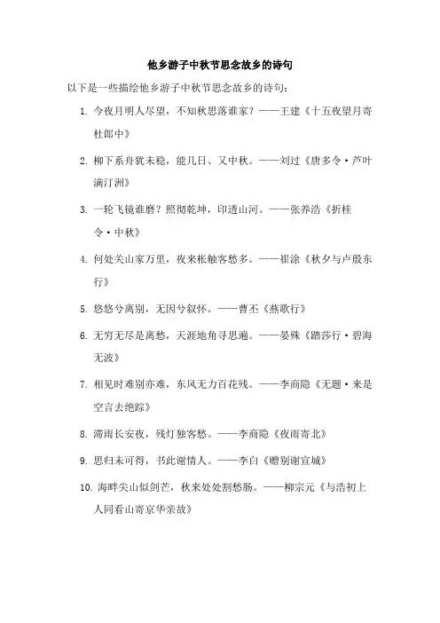 他乡游子中秋节思念故乡的诗句