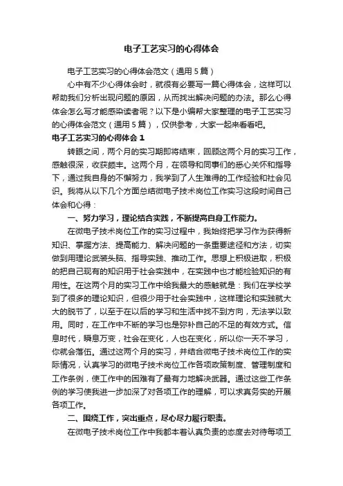 电子工艺实习的心得体会范文（通用5篇）