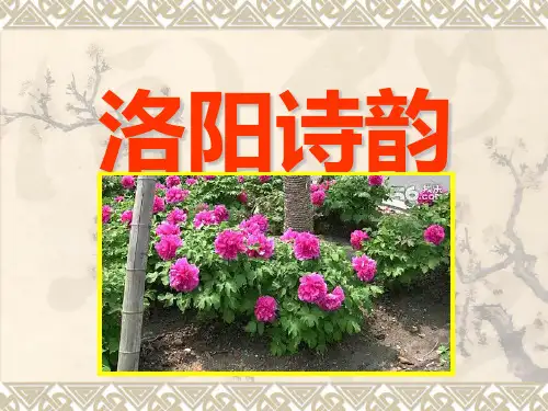 洛阳诗韵课件