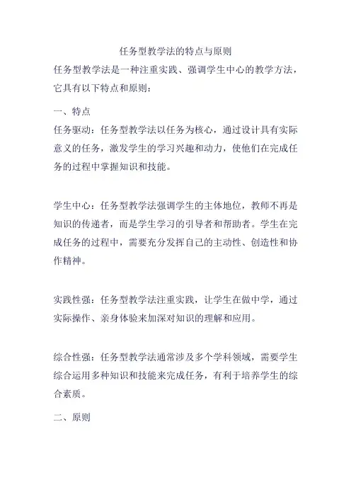 任务型教学法的特点与原则