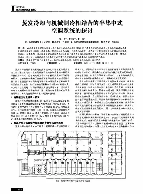 蒸发冷却与机械制冷相结合的半集中式空调系统的探讨