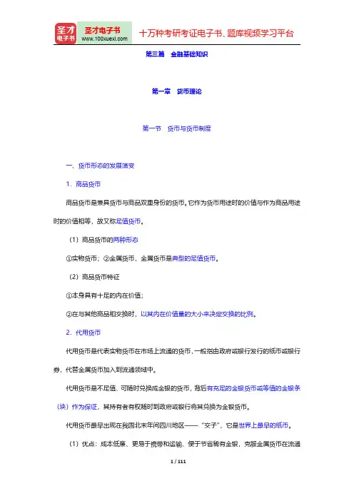 2018年中国农业银行招聘考试复习全书【核心讲义+历年真题精选】(金融基础知识)【圣才出品】