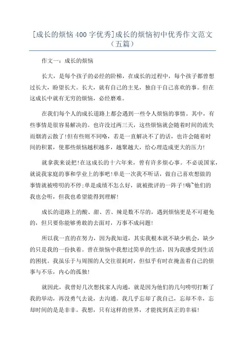 [成长的烦恼400字优秀]成长的烦恼初中优秀作文范文(五篇)
