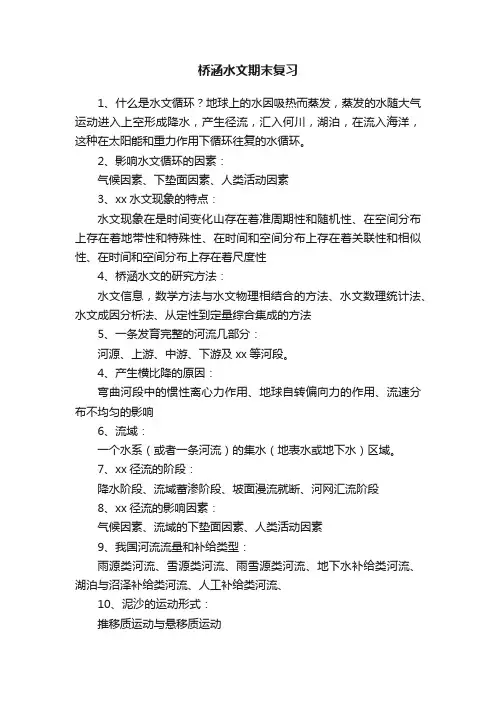 桥涵水文期末复习