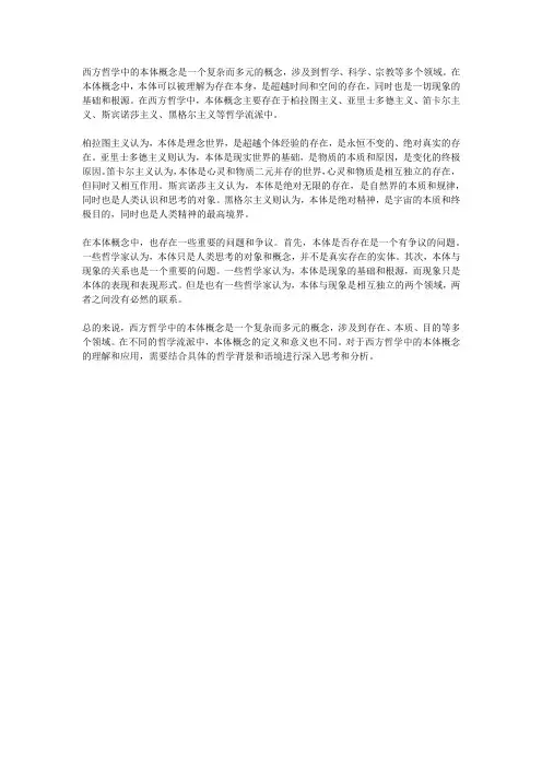 西方哲学中的本体概念