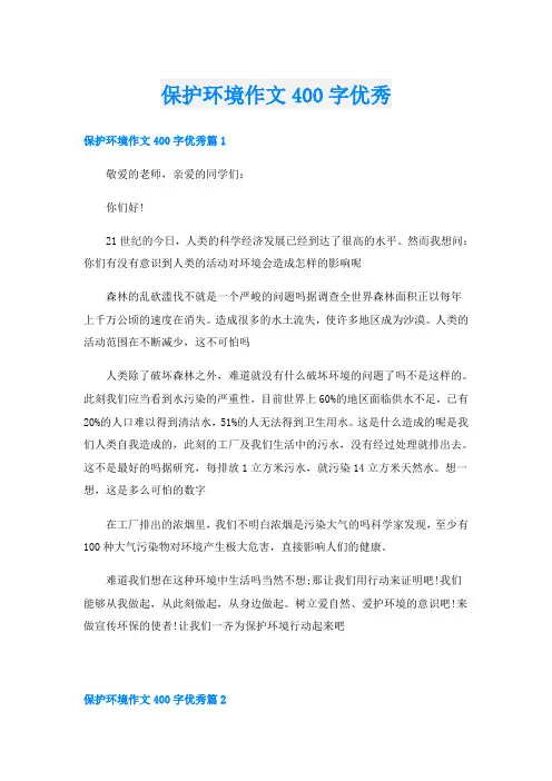 保护环境作文400字优秀