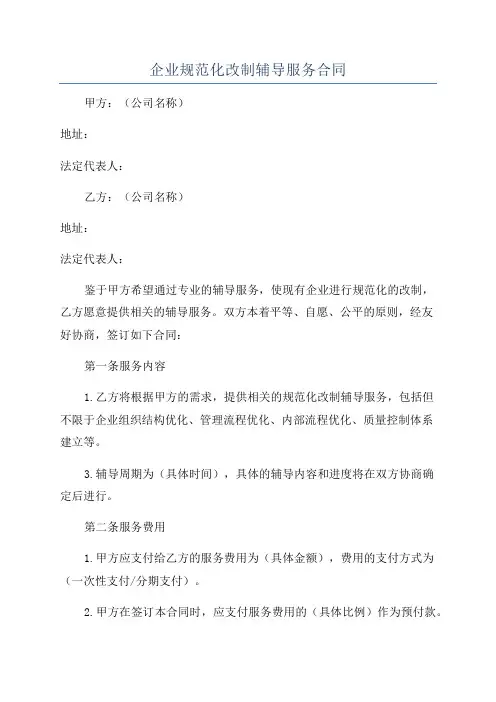 企业规范化改制辅导服务合同