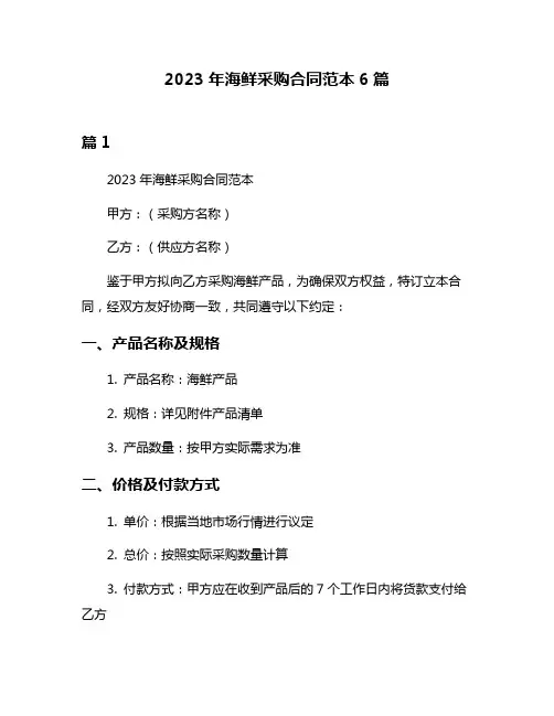 2023年海鲜采购合同范本6篇