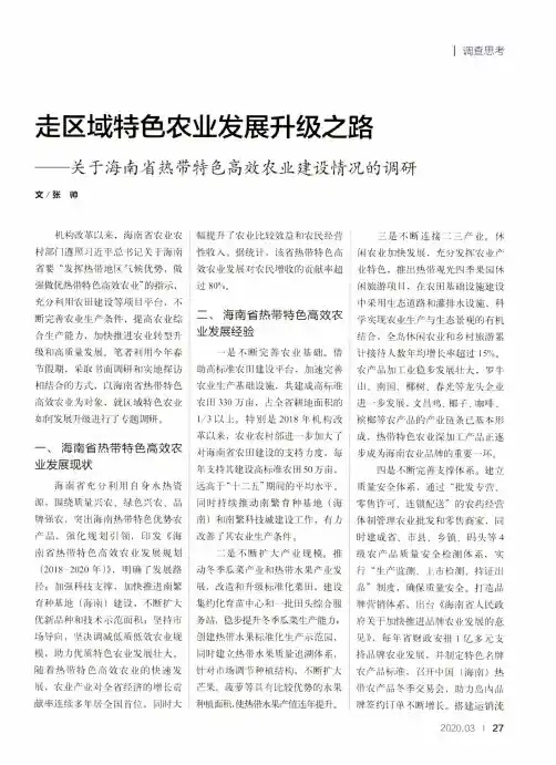 走区域特色农业发展升级之路——关于海南省热带特色高效农业建设