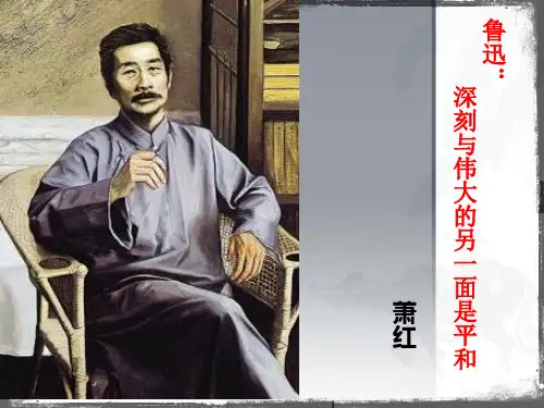 《鲁迅：深刻与伟大的另一面是平和》剖析