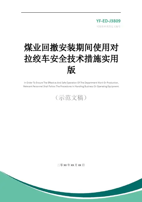 煤业回撤安装期间使用对拉绞车安全技术措施实用版