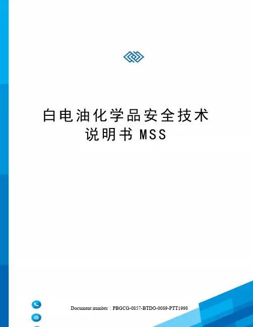 白电油化学品安全技术说明书MSS