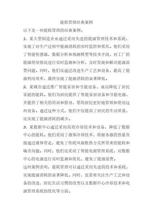 能耗管理经典案例