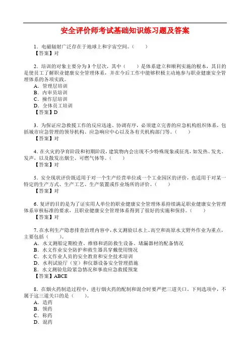 安全评价师考试基础知识练习题及答案