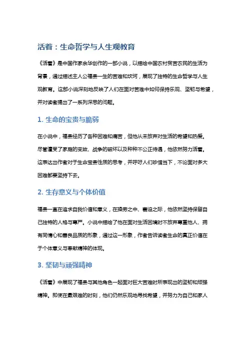 《活着》中的生命哲学与人生观教育