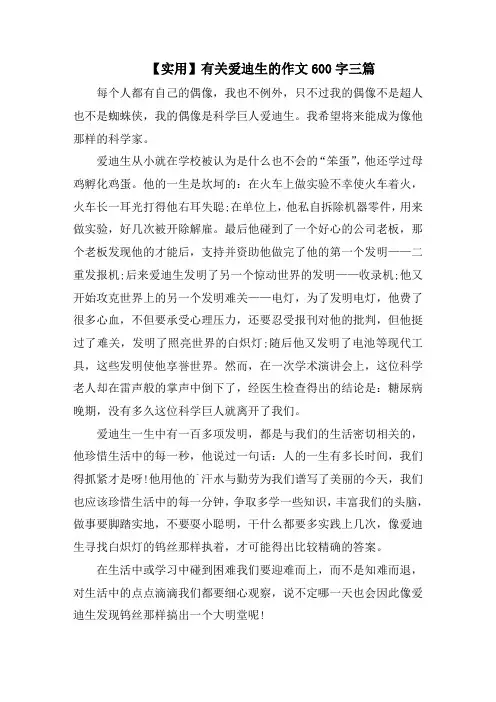 有关爱迪生的作文600字精选