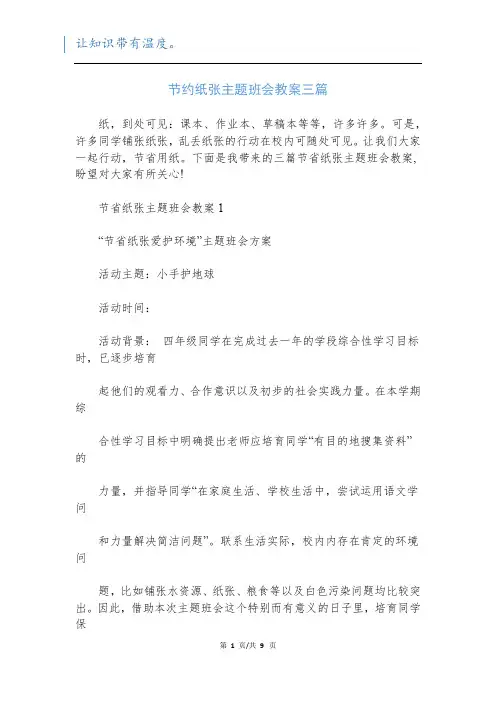 节约纸张主题班会教案三篇