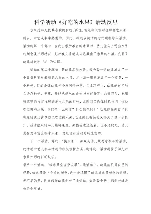 科学活动《好吃的水果》活动反思