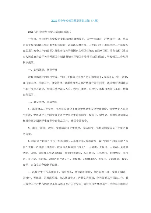 2023初中学校创卫爱卫活动总结(精选7篇)