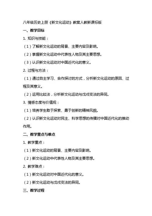 八年级历史上册《新文化运动》教案人教新课标版