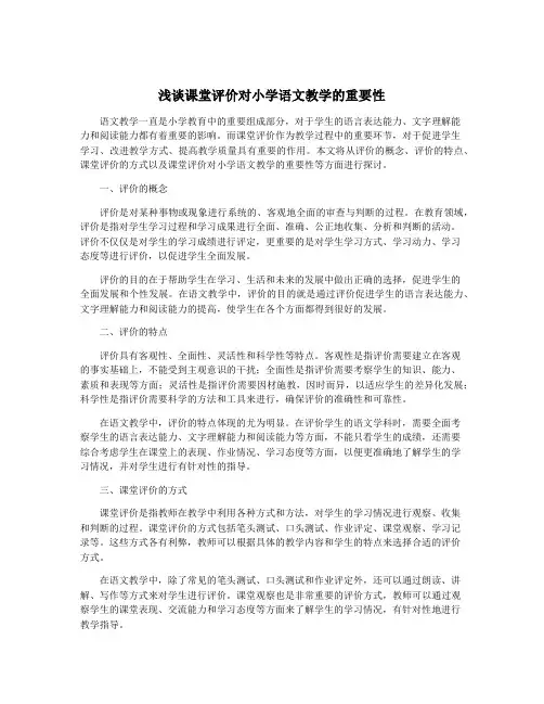 浅谈课堂评价对小学语文教学的重要性