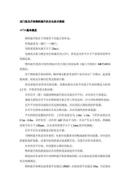 龙门架及井架物料提升机安全技术规程