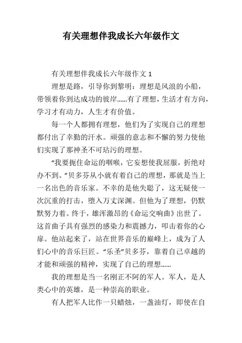 有关理想伴我成长六年级作文