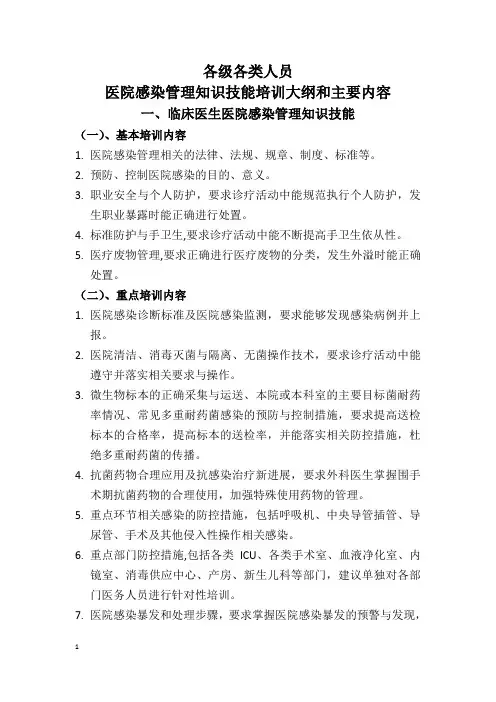 各级各类人员医院感染防控知识培训内容