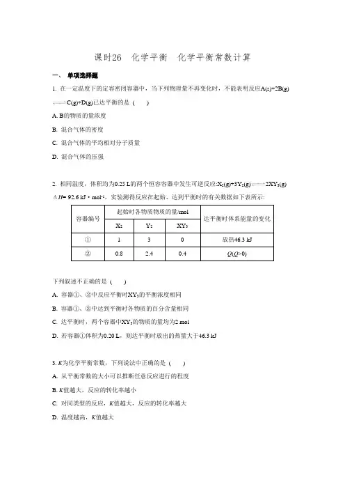 2016高考化学一轮复习第6单元检测+ 化学反应速率和化学平衡 课时26化学平衡化学平衡常数计算.doc