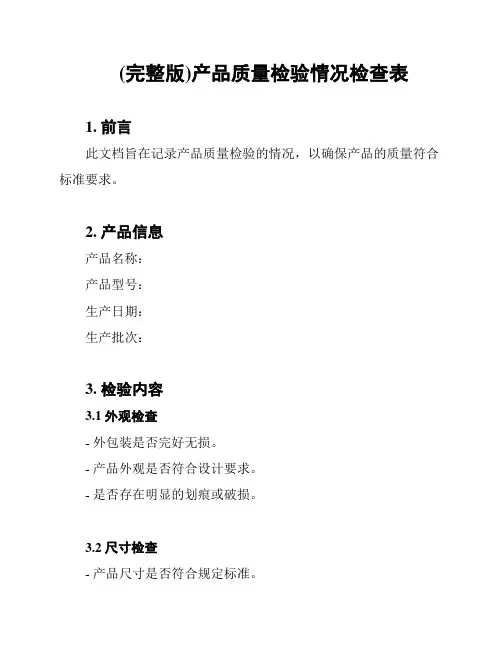 (完整版)产品质量检验情况检查表
