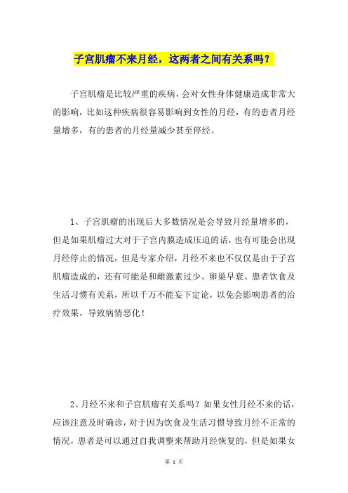 子宫肌瘤不来月经,这两者之间有关系吗？