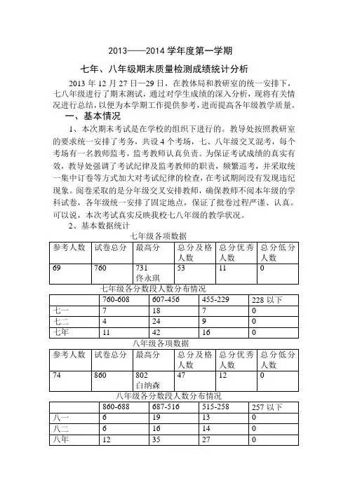 2013年12月七八年级期末质量检测成绩统计分析