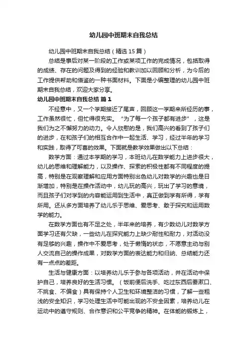 幼儿园中班期末自我总结（精选15篇）
