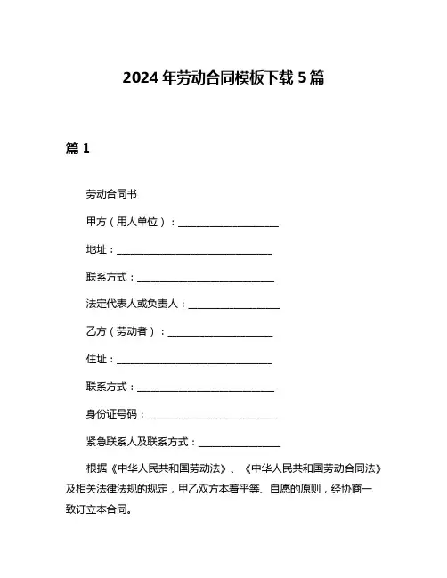 2024年劳动合同模板下载5篇