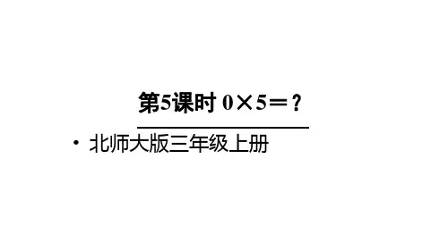 2020年北师大版三年级上册数学第5课时 0×5=？课件