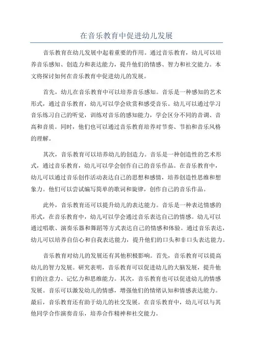 在音乐教育中促进幼儿发展