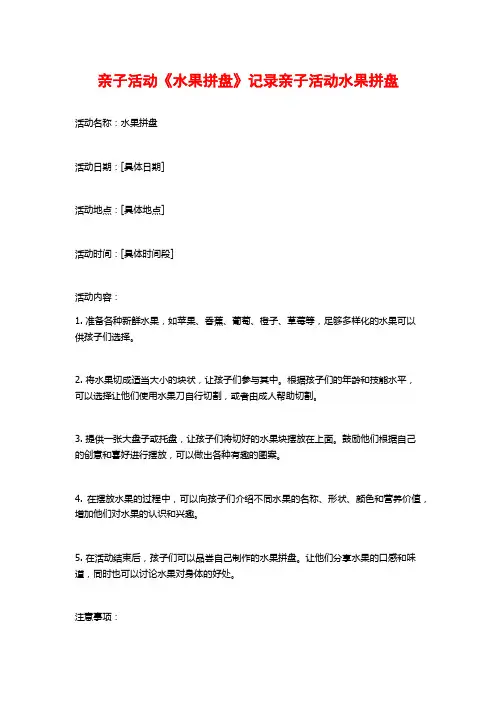 亲子活动《水果拼盘》记录亲子活动水果拼盘