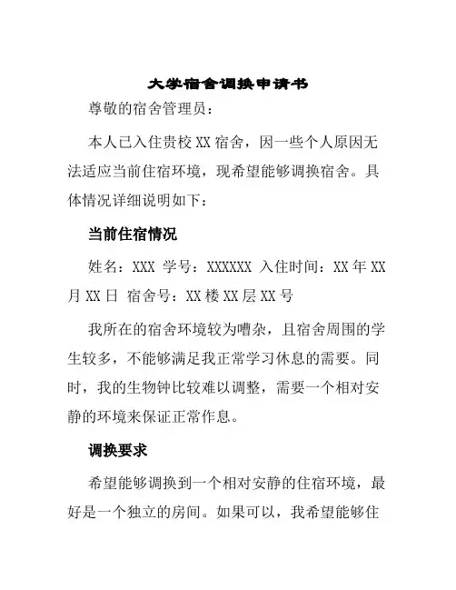 大学宿舍调换申请书