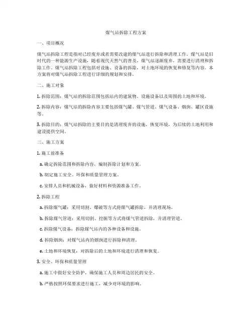 煤气站拆除工程方案