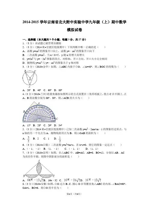 2014-2015学年云南省北大附中实验中学九年级(上)期中数学模拟试卷