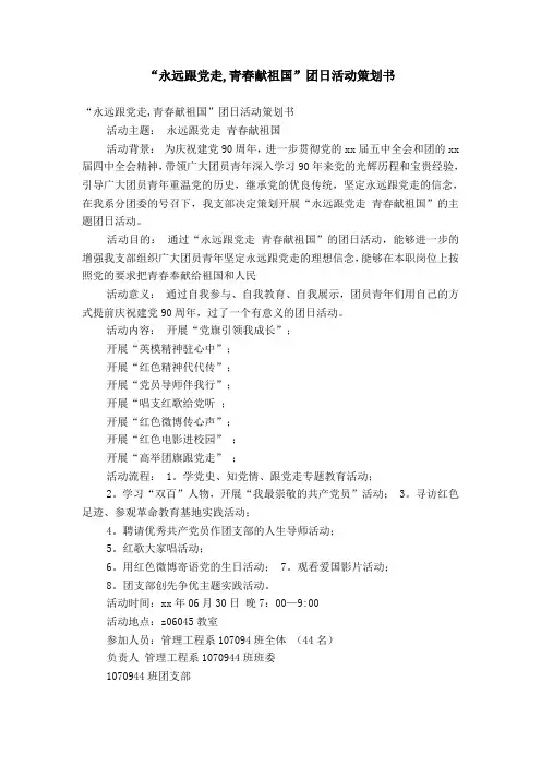 “永远跟党走,青春献祖国”团日活动策划书【精选】
