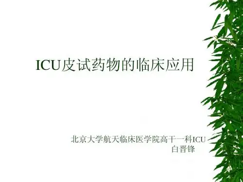 ICU常见皮试药物的临床应用